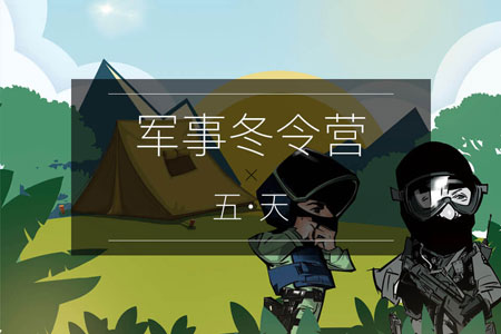 2020 五天獨(dú)立成長(zhǎng)軍事冬令營(yíng)