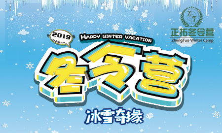 高山滑雪||溶洞科考||溫泉體驗(yàn)||民宿體驗(yàn)——正拓冬令營(yíng)冰雪奇緣之旅開(kāi)始啦！