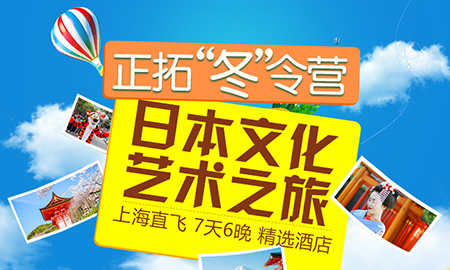 正拓冬令營(yíng) 日本7天6夜文化之旅