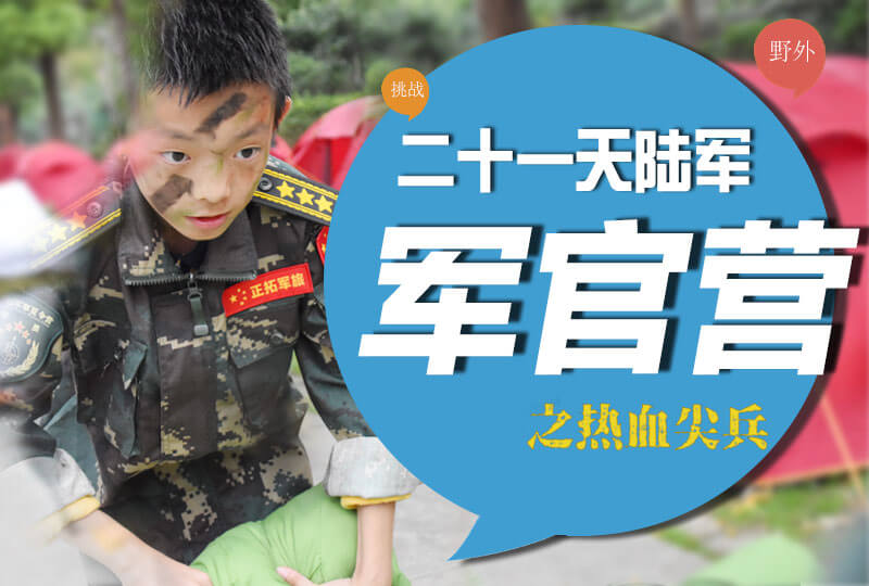 二十一天陸軍軍官營(yíng)→熱血尖兵