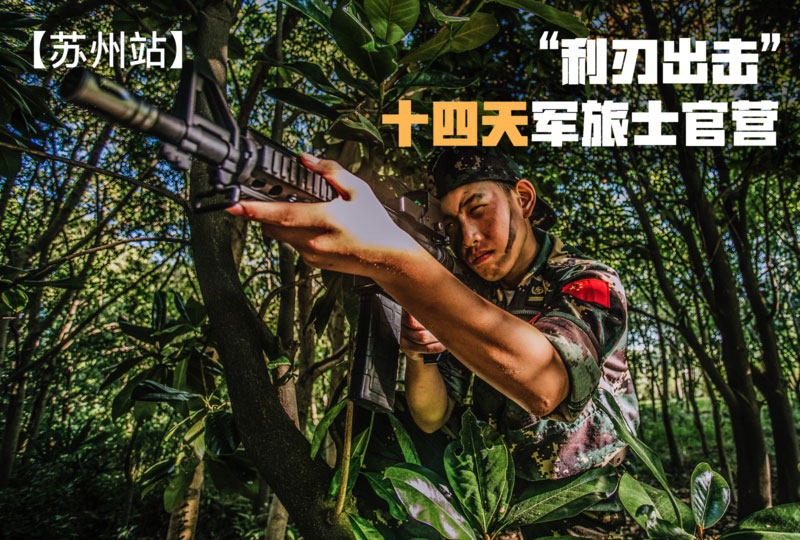 “利刃出擊”十四天軍旅士官營【蘇州站區(qū)】